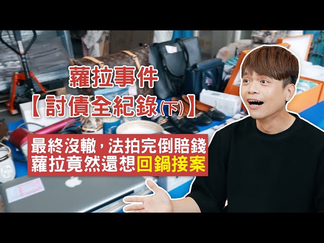 蘿拉千萬債務還不出！蔡阿嘎同意回鍋曝「還款計劃」：1天抵1萬