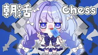 *❅ Chess┊朝からまったりチェス♟Chess.com〖 雪芽るみ┊すぺしゃりて 〗