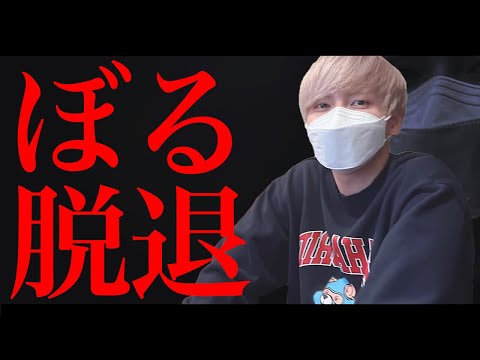 【別れ】ぼるが正式にαDを脱退します。隠し撮り音声データを流します。【荒野行動】