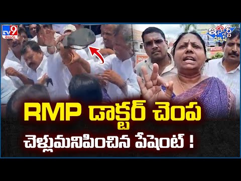 iSmart News : RMP డాక్టర్ చెంప చెళ్లుమనిపించిన పేషెంట్! - TV9