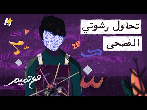 مع تميم | تحاول رشوتي الفصحى
