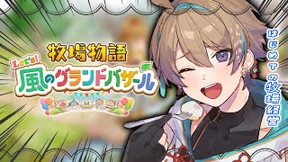 【牧場物語 Let's！風のグランドバザール】初めての牧場生活 4　初見さん・ROM勢大歓迎✨【Vtuber】