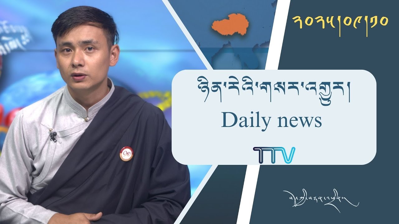 བོད་ཀྱི་བརྙན་འཕྲིན་གྱི་ཉིན་རེའི་གསར་འགྱུར།། ༢༠༢༥།༩།༡༠ 𝑻𝒊𝒃𝒆𝒕 𝑻𝑽 𝑫𝒂𝒊𝒍𝒚 𝑵𝒆𝒘𝒔– September.10, 2025