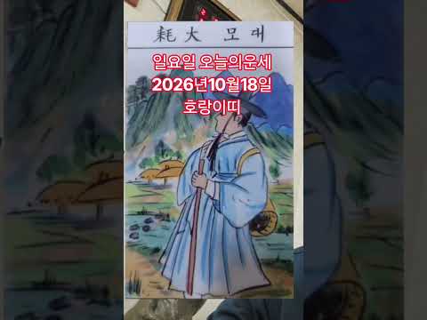 호랑이띠 오늘의운세 2026년10월18일 <strong>운세</strong> #<strong>운세</strong> #오늘의운세