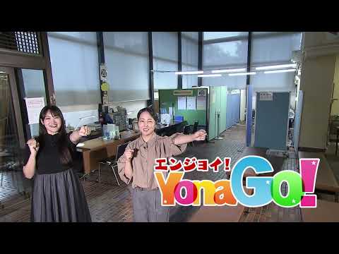 エンジョイYonaGo！～米子市からのお知らせ～【10/11放送開始分】