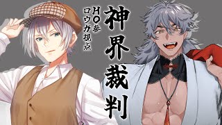 【ネタバレ注意】【マダミス】オラ！裁判の時間だ！！！【神界裁判】【ロウガ 視点】【バーチャルユーチューバー】