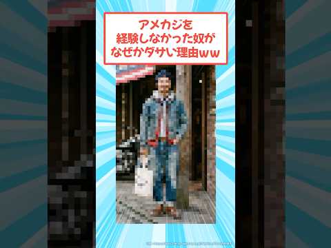 アメカジを経験しなかった奴がなぜかダサい理由www #2ch #メンズファッション #アメカジ