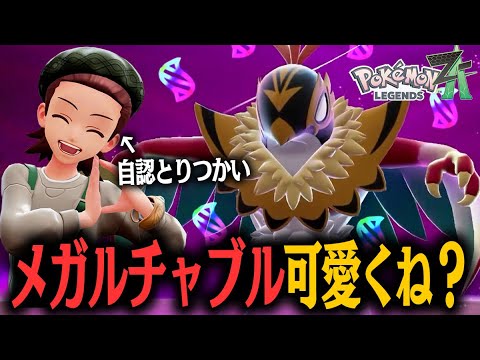 新たな旅パ候補！？メガルチャブルのデザインが最高すぎると興奮する男！！#09【ポケモンレジェンズ Z-A】