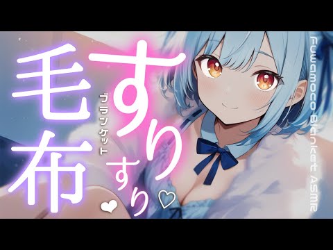 ASMR♡元美容師の毛布でぎゅ〜っっっと包み込みマッサージ♡ massage/vtuber/睡眠導入