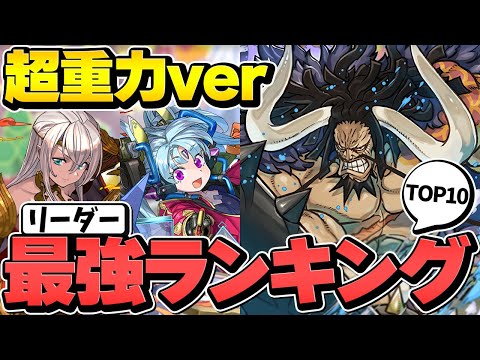 超重力最強リーダーランキングTOP10！環境最強キャラは誰だ！？【パズドラ】【パズドラ】
