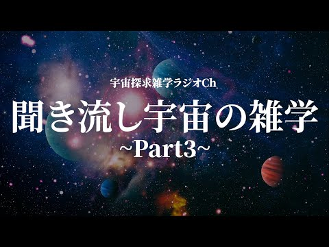 『リラックス』夜寝る前に聴きたい 宇宙の雑学ラジオ③ 『耳の休息』