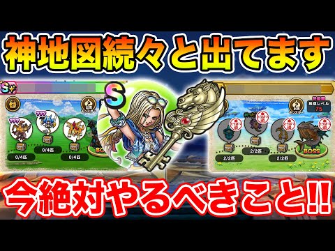 【ドラクエウォーク】神地図続々登場中!! 週末・来週に向けて今しっかり準備して下さい!!【DQW】