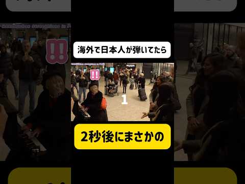 【YouTubeで100万再生㊗️】海外ストリートピアノでまさかの乱入‼️パリジェンヌの歌声がスゴすぎる... #フランス #海外の反応 #ストリートピアノ