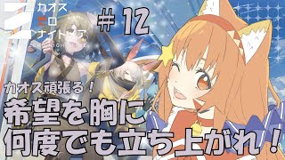 🔴【＃カオスゼロナイトメア】⑫育成育成！！楽しんでみる～！^ↀᴥↀ^🐈