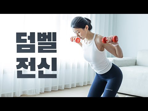 덤벨 20분 전신운동 - 근력강화, 체지방 감량 - 전신 자극 레전드!