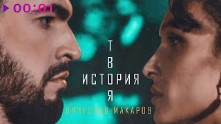 Вячеслав Макаров — Твоя история | Official Audio | 2022