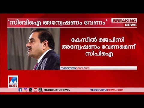 അദാനിക്കെതിരെ സിബിഐ അന്വേഷണം വേണമെന്ന് സിപിഎം; ജെപിസി അന്വേഷണം വേണമെന്ന് സിപിഐ | Adani