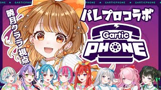 ✧︎*.〖 #パレプロガーティックフォン ┊︎Gartic Phone〗天才的なイラストでチームリーダー自称していく！！我に任せろ！！全て軌
