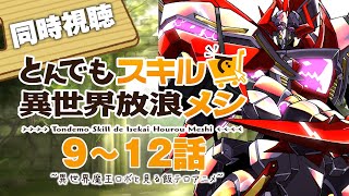 【同時視聴】とんでもスキルで異世界放浪メシ”1期”9～12話（1期最終話）をPrime Videoで同時視聴だ！【ロボットVtuber】
