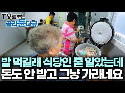 멀리 시골에서도 일부러 찾아온 손님으로 북적인다, 돈보다 사람이 좋다는 사장님 머리 안 해도 밥을 공짜로 준다｜한국기행｜#골라듄다큐