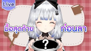 มื้อสุดท้ายก่อนลา