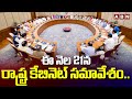 ఈ నెల 21న రాష్ట్ర కేబినెట్ సమావేశం..| State Cabinet Meeting on 21st June | ABN Telugu