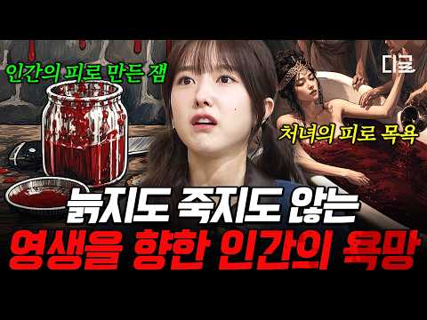[#벌거벗은세계사] 젊음을 위해 피 뽑는 기구까지?!💥 인간의 영생을 향한 기이한 집착이 낳은 피의 역사🩸