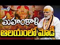 LIVE🔴-మహంకాళి ఆలయంలో మోడీ | Modi At Mahankali Temple | Prime9 News