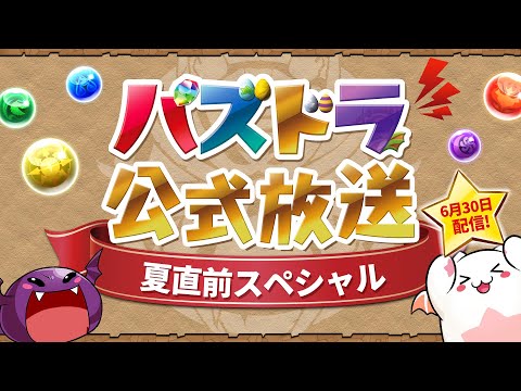 パズドラ公式放送 ～夏直前スペシャル～