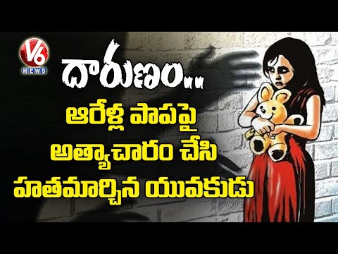 Six-year-old girl r*ped, murdered in Hyderabad Six-year-old girl r*ped, murdered in Hyderabad