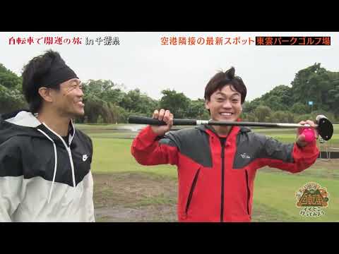 開運リフレッシュバラエティ　自転車でイイとこ行ってみよう! ～自転車で開運の旅　in千葉県（後編）～