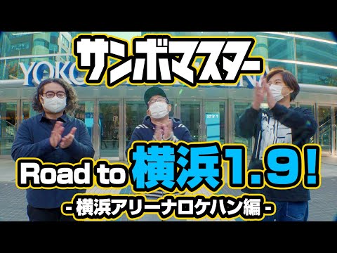 サンボマスター【Road to 横浜1.9! -横浜アリーナロケハン編-】
