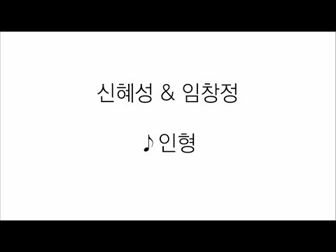 신혜성, 임창정 - 인형 가사 lyrics