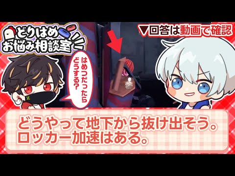 【どりはめ相談室】教えて！はめつ先生！！【identityV/第五人格】