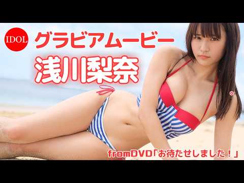 浅川梨奈ちゃんの開放的な水着グラビアにうっとり/浅川梨奈「お待たせしました!」