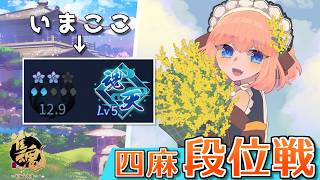 【#雀魂】おニューの配信画面をお披露目！　四麻段位戦 in 王座の間　魂天Lv5 12.9魂珠～（5分ディレイ）【千羽黒乃】