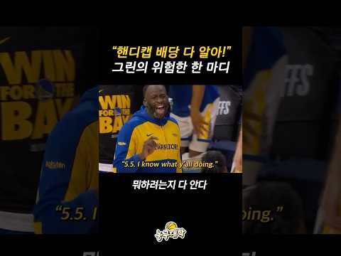 NBA 조작을 암시한 드레이먼드 그린ㄷㄷ