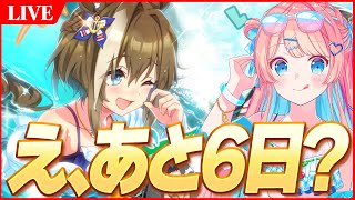 【ウマ娘LIVE】LoHまであと6日しかなーい！やばーい！育成終わる気がしなーい！！