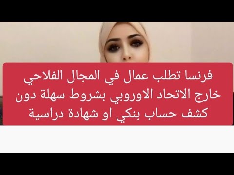 فرنسا تطلب عمال في المجال الفلاحي خارج الاتحاد الاوروبي بشروط سهلة دون كشف حساب بنكي او شهادة دراسية