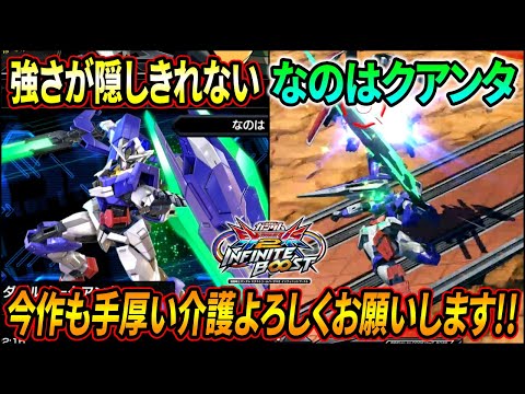 【イニブ】クアンタに超便利新規武装が盛りだくさん!? 今作も村もんchはなのはクアンタにいっぱい助けられそうや!!【EXVSIB】【インフィニットブースト】【ダブルオークアンタ】