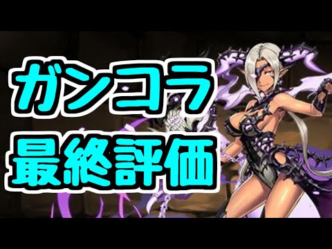 【最終評価】ガンホーコラボ最終評価！ 確保したキャラ、スルーしたキャラはこれだ！【パズドラ】