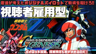 【Gジェネジェネシス】視聴者を雇用し、オリジナルパイロットで戦場を駆ける！【第25話 アニメじゃない 】【機動戦士ガンダムΖΖ】