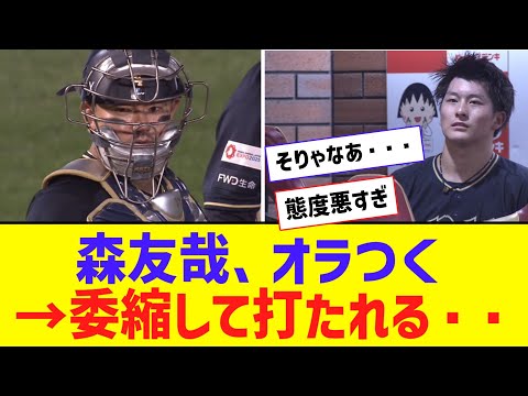 オリックス・高島、森友哉の態度に萎縮してしまう → 結果・・・【なんJ反応】