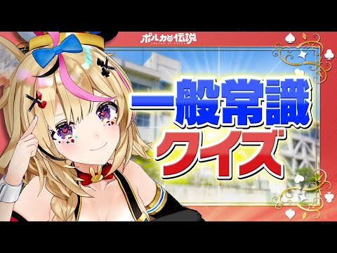 【ポルカの伝説】とあるVTuberの一般常識・・・！？