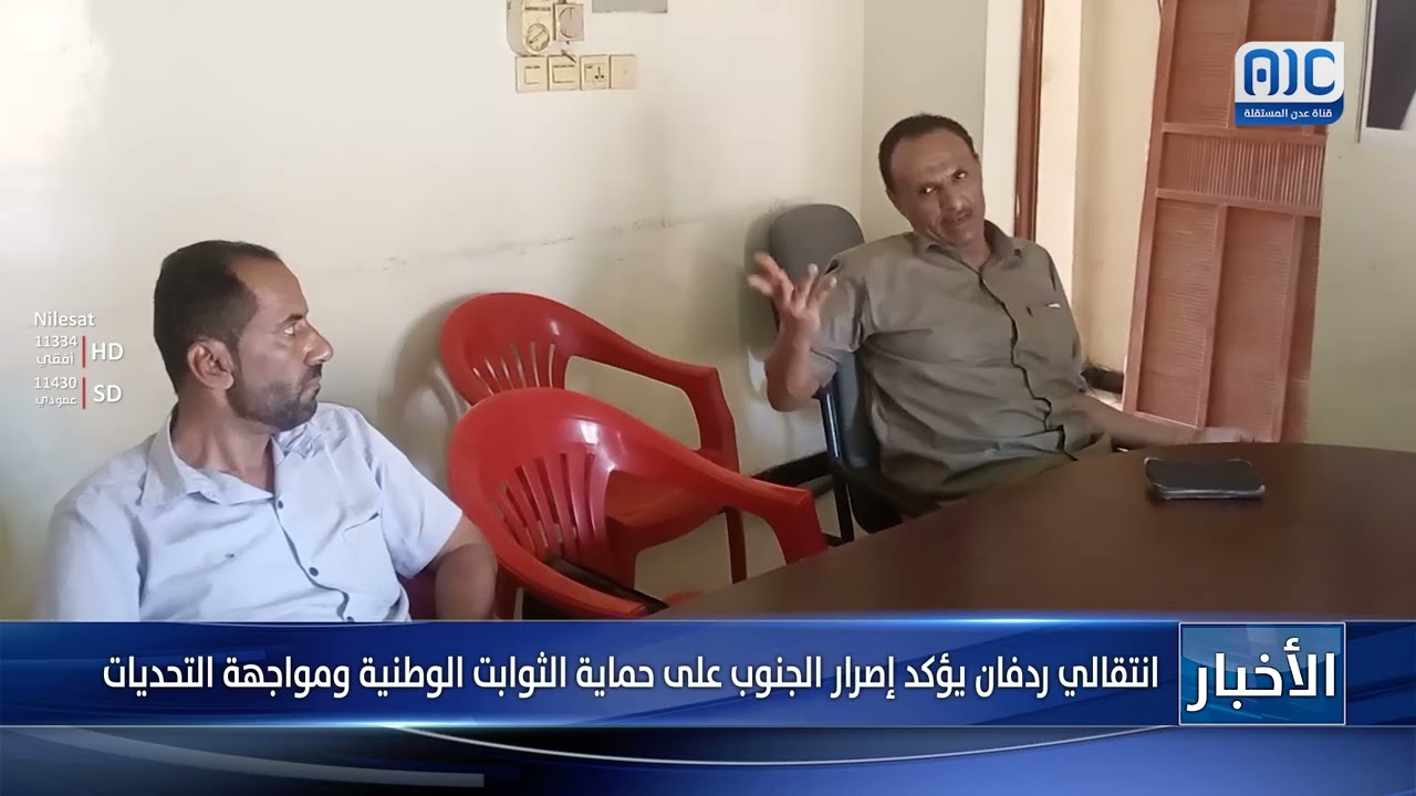 انتقالي ردفان يؤكد إصرار الجنوب على حماية الثوابت الوطنية ومواجهة التحديات