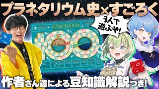 【🌟 #プラネすごろく会】すごろくしながらプラネタリウムのことを知れちゃう!?  豆知識解説付きで遊ぶ！【リコット/北白川かかぽ/星見まどか
