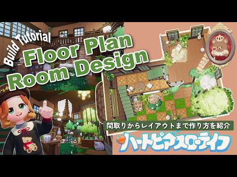植物いっぱいの小さなお家の間取りと内装│Build Tutorial│ハートピアスローライフ│Heartopia