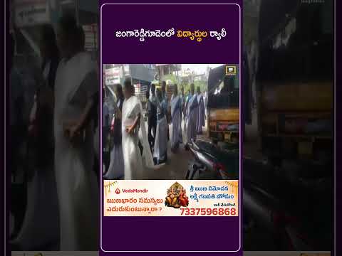 జంగారెడ్డిగూడెంలో విద్యార్థుల ర్యాలీ