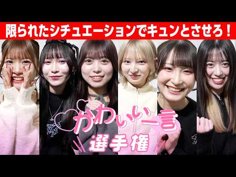 【本業】別れ際にキュンとさせろ!かわいい一言選手権!