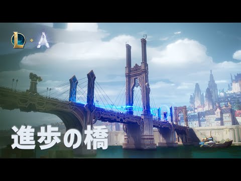 進歩の橋: ランダムミッド（ARAM）トレーラー | ゲームプレイ - リーグ・オブ・レジェンド